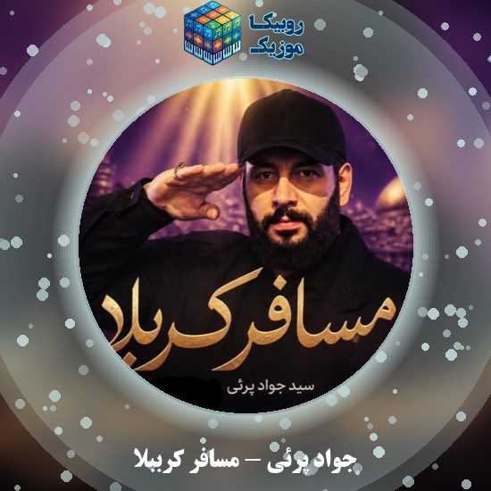 دانلود نماهنگ مسافر کرببلا جواد پرئی